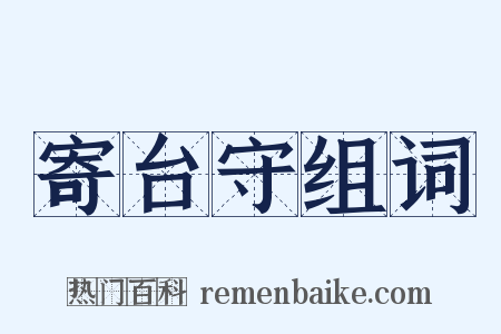 寄台守组词是什么意思的图片